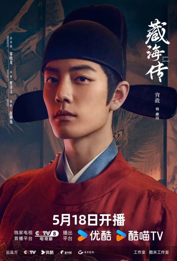 Легенда о Цзан Хае