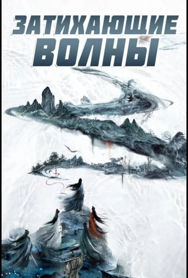 Затихающие волны / Смиряя ветер и волны