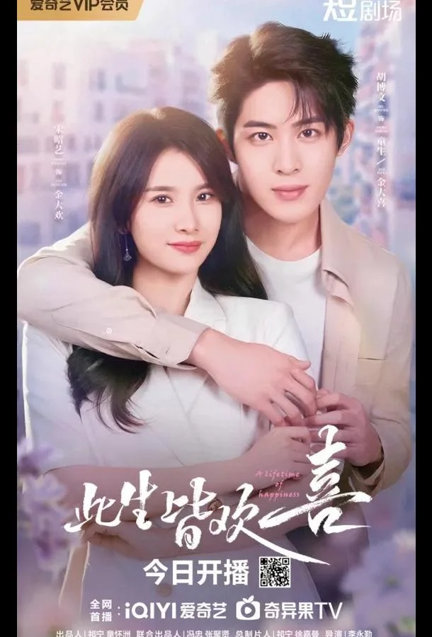 Жизнь, полная счастья / Счастье длиной в жизнь